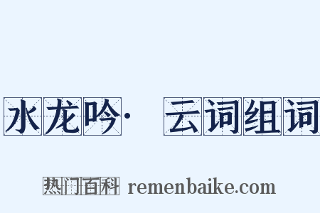 水龙吟·云词组词是什么意思的图片